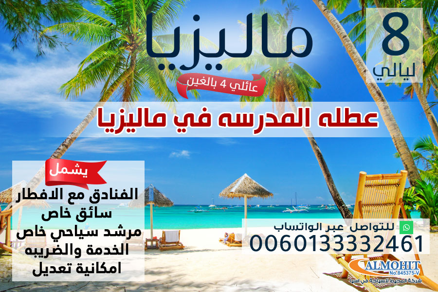 عرض سياحي عائلي الى ماليزيا 8 ليالي